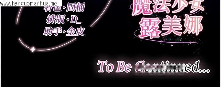 韩国漫画魔法少女露美娜韩漫_魔法少女露美娜-第25话-自甘堕落成为大反派的性奴在线免费阅读-韩国漫画-第151张图片
