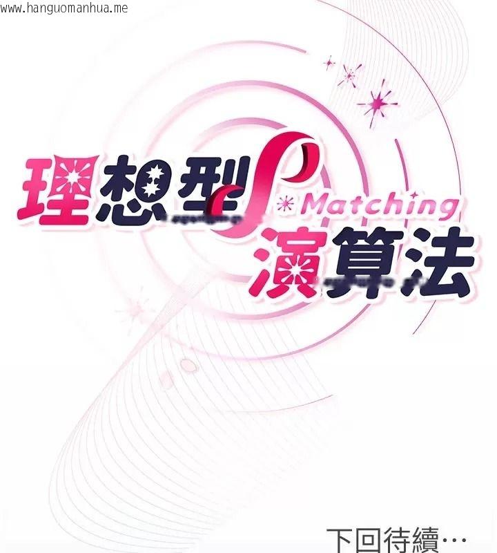 韩国漫画理想型演算法韩漫_理想型演算法-第18话-彼此最好的练习对象在线免费阅读-韩国漫画-第207张图片