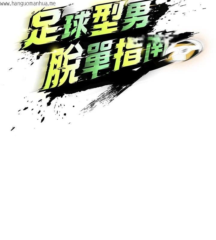 韩国漫画足球型男脱单指南韩漫_足球型男脱单指南-第85话-成为活生生的传奇人物在线免费阅读-韩国漫画-第74张图片