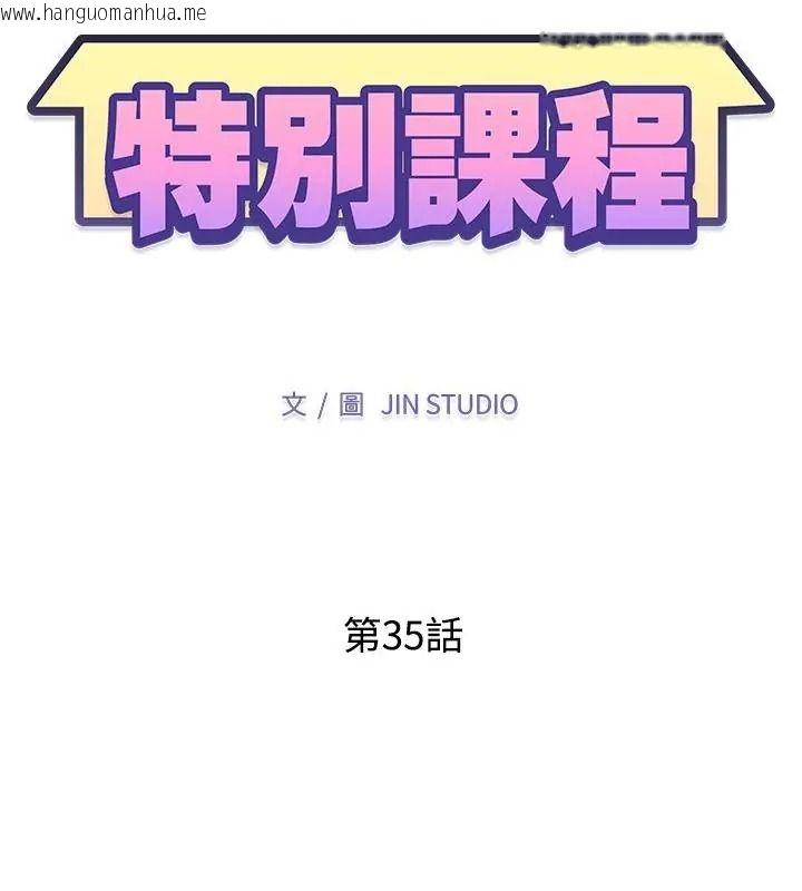 韩国漫画特别课程韩漫_特别课程-第35话在线免费阅读-韩国漫画-第13张图片