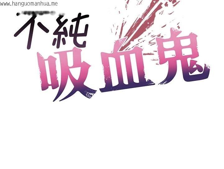 韩国漫画不纯吸血鬼韩漫_不纯吸血鬼-第39话-这就是清纯美眉的味道在线免费阅读-韩国漫画-第10张图片