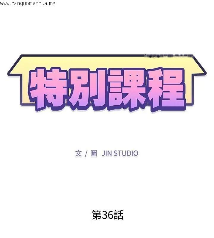 韩国漫画特别课程韩漫_特别课程-第36话在线免费阅读-韩国漫画-第13张图片