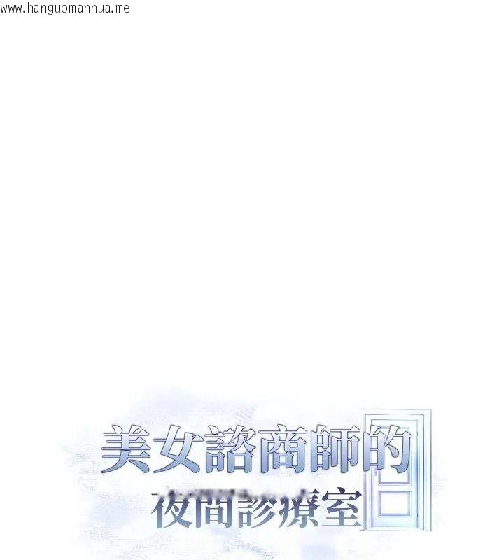 韩国漫画美女咨商师的夜间诊疗室韩漫_美女咨商师的夜间诊疗室-第15话在线免费阅读-韩国漫画-第148张图片