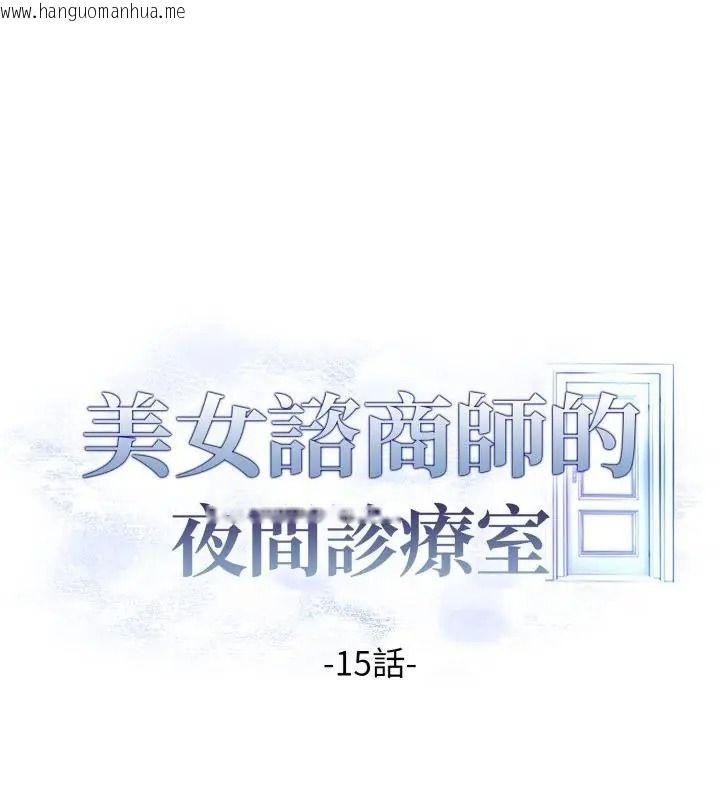 韩国漫画美女咨商师的夜间诊疗室韩漫_美女咨商师的夜间诊疗室-第15话在线免费阅读-韩国漫画-第16张图片
