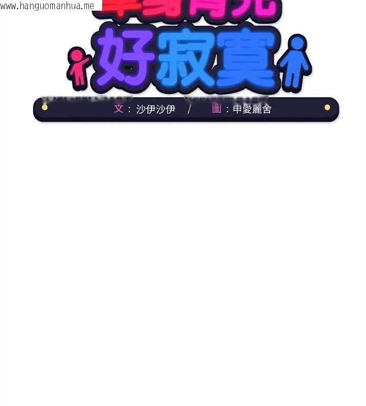 韩国漫画单身育儿好寂寞韩漫_单身育儿好寂寞-第8话在线免费阅读-韩国漫画-第76张图片