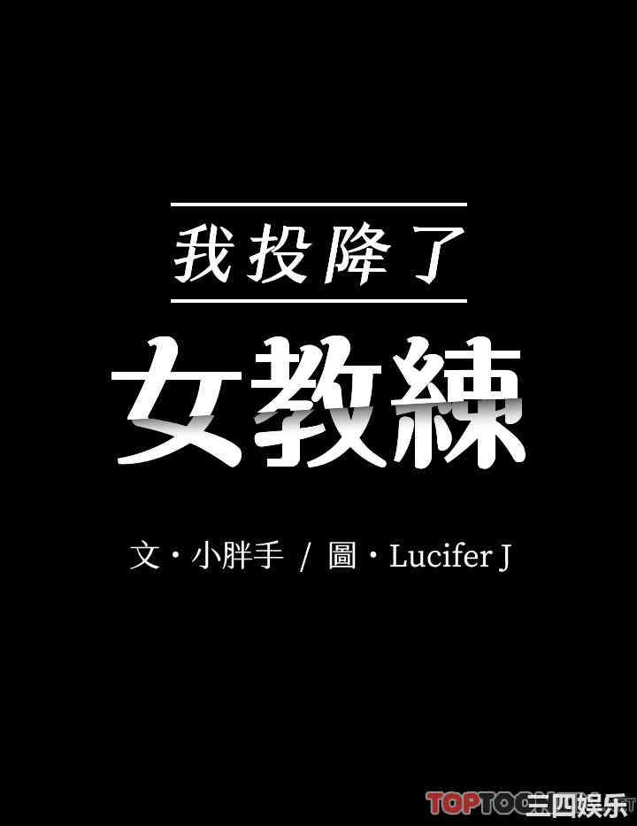 韩国漫画我投降了,女教练韩漫_我投降了,女教练-第14话在线免费阅读-韩国漫画-第2张图片