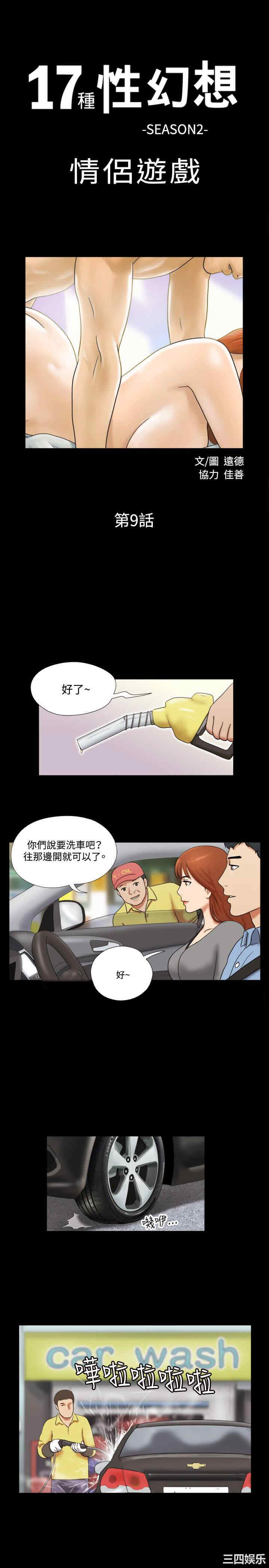 韩国漫画17种性幻想:情侣游戏韩漫_17种性幻想:情侣游戏-第9话在线免费阅读-韩国漫画-第1张图片