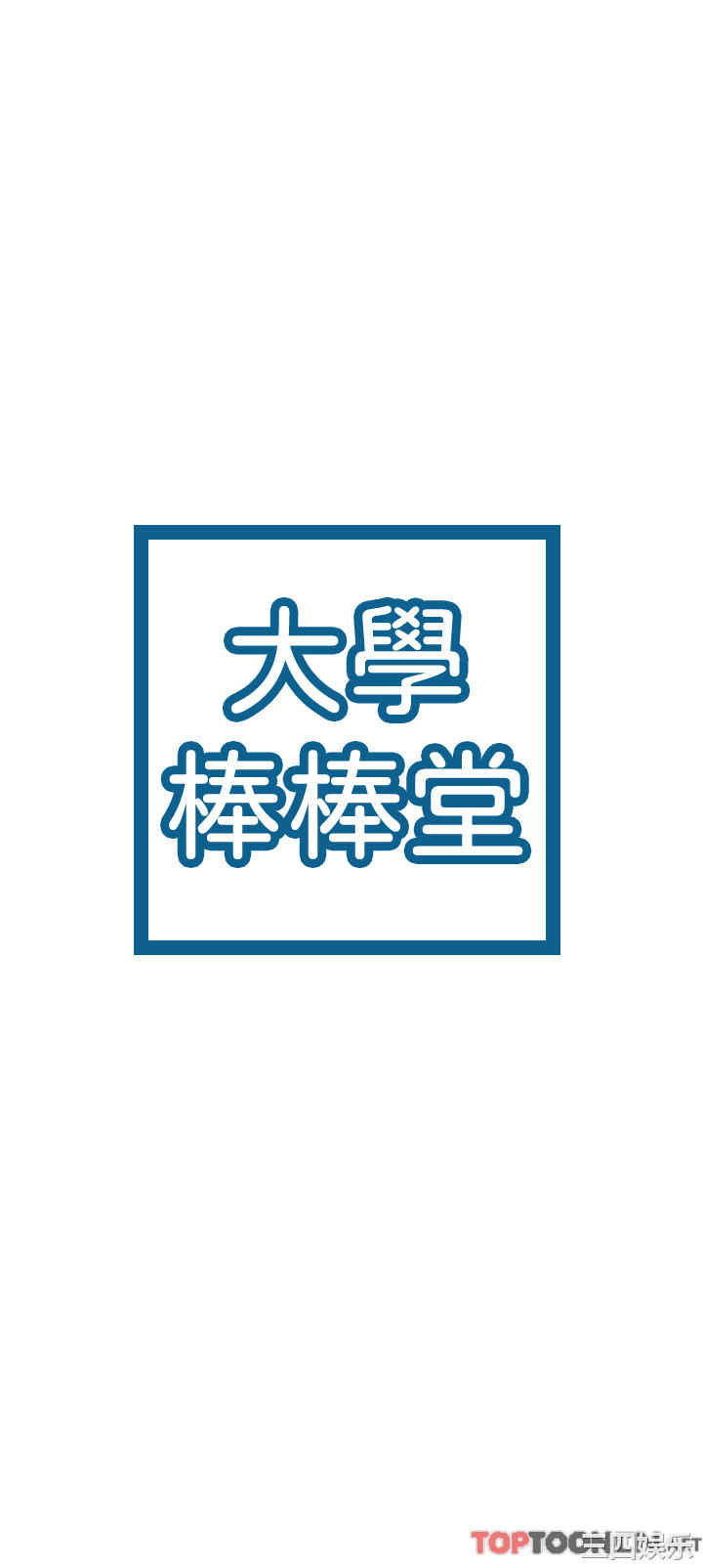 韩国漫画韩漫_大学棒棒堂-第32话在线免费阅读-韩国漫画-第2张图片