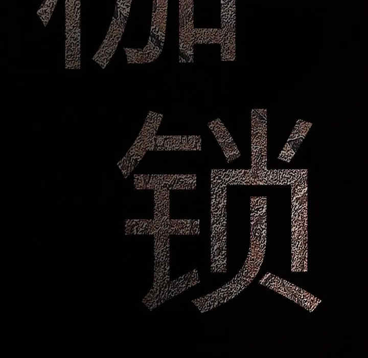韩国漫画枷锁韩漫_枷锁-第24话在线免费阅读-韩国漫画-第11张图片