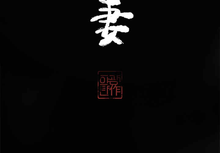 韩国漫画人妻好想要韩漫_人妻好想要-第13话在线免费阅读-韩国漫画-第3张图片