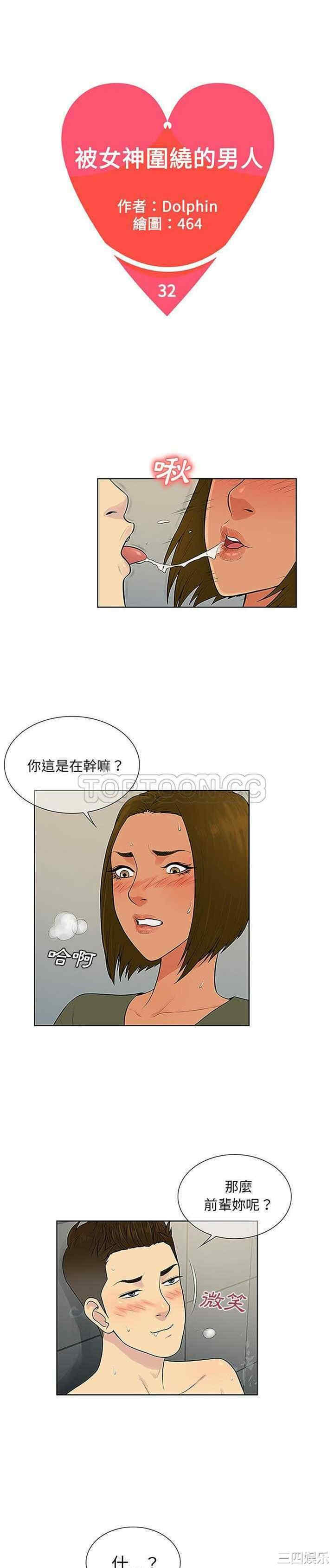 韩国漫画被女神环绕的男人韩漫_被女神环绕的男人-第32话在线免费阅读-韩国漫画-第1张图片