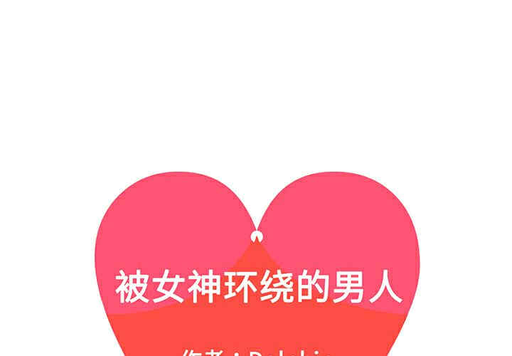 韩国漫画被女神环绕的男人韩漫_被女神环绕的男人-第33话在线免费阅读-韩国漫画-第1张图片