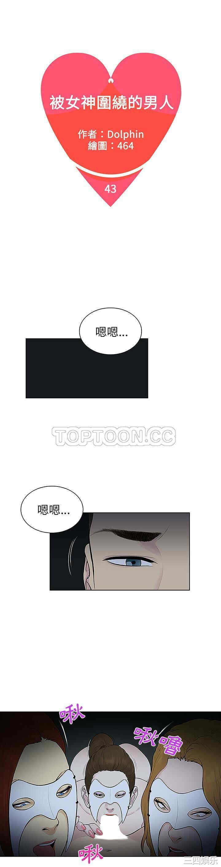 韩国漫画被女神环绕的男人韩漫_被女神环绕的男人-第43话在线免费阅读-韩国漫画-第1张图片