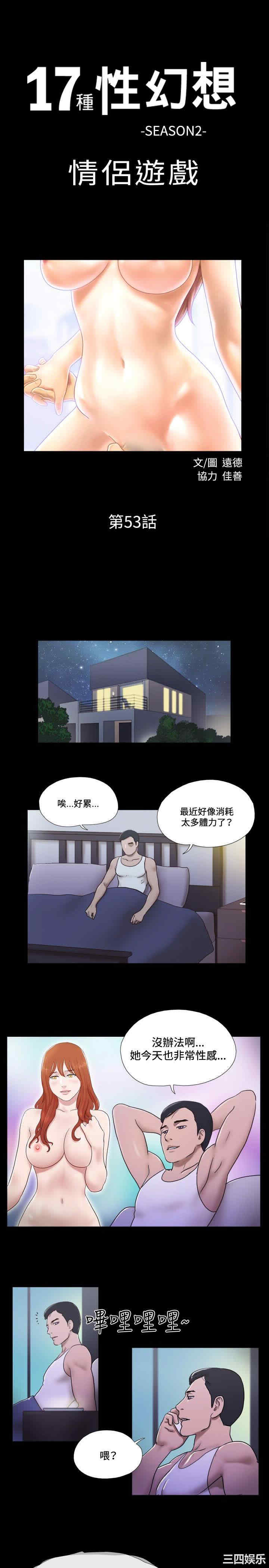 韩国漫画17种性幻想:情侣游戏韩漫_17种性幻想:情侣游戏-第53话在线免费阅读-韩国漫画-第1张图片