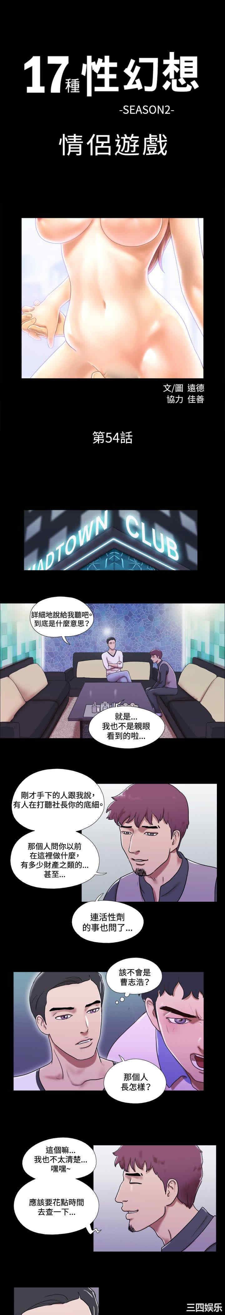 韩国漫画17种性幻想:情侣游戏韩漫_17种性幻想:情侣游戏-第54话在线免费阅读-韩国漫画-第1张图片