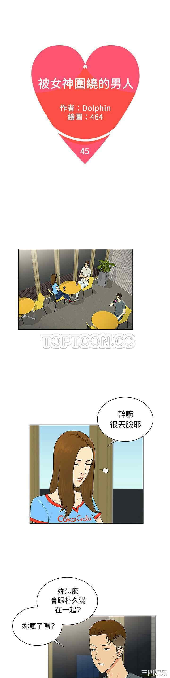 韩国漫画被女神环绕的男人韩漫_被女神环绕的男人-第45话在线免费阅读-韩国漫画-第1张图片