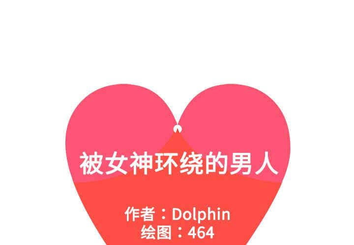 韩国漫画被女神环绕的男人韩漫_被女神环绕的男人-第一话在线免费阅读-韩国漫画-第1张图片