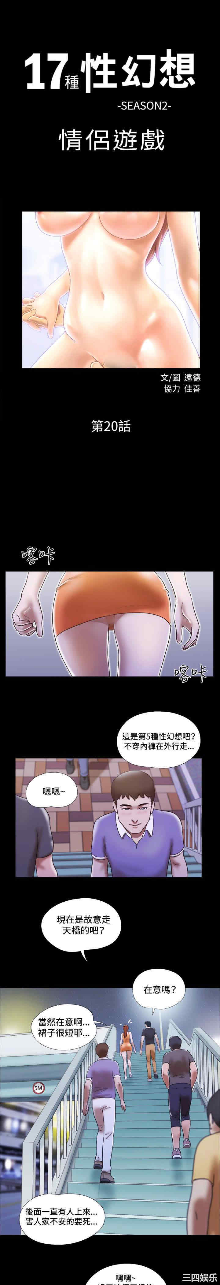 韩国漫画17种性幻想:情侣游戏韩漫_17种性幻想:情侣游戏-第20话在线免费阅读-韩国漫画-第1张图片