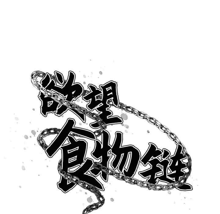 韩国漫画欲望食物链韩漫_欲望食物链-第26话在线免费阅读-韩国漫画-第57张图片