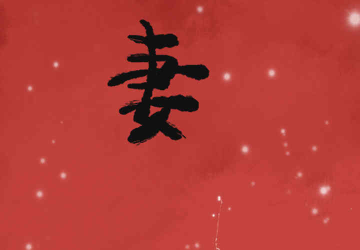 韩国漫画人妻好想要韩漫_人妻好想要-第11话在线免费阅读-韩国漫画-第3张图片