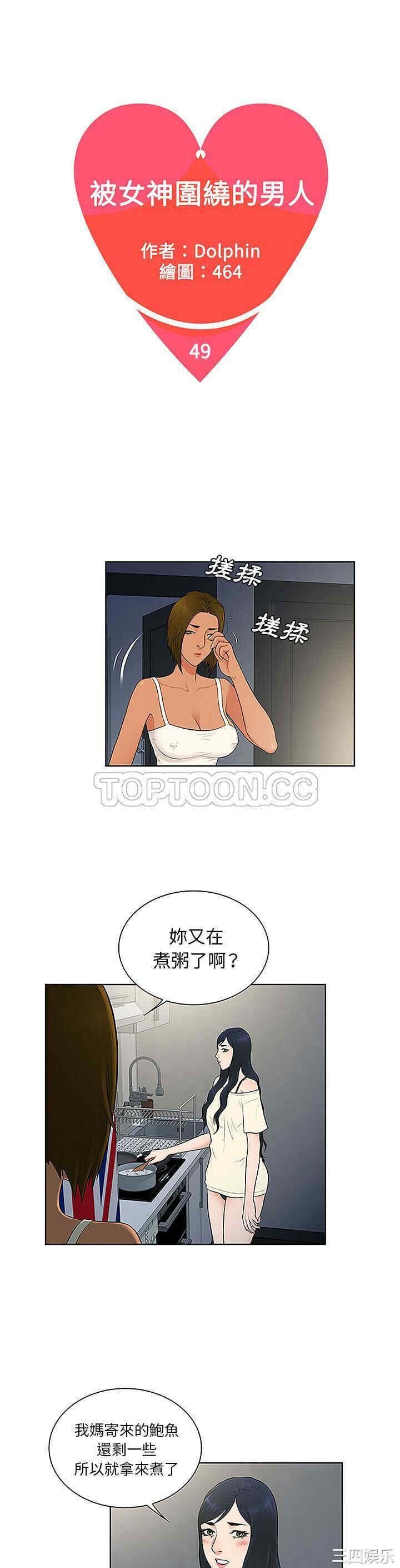 韩国漫画被女神环绕的男人韩漫_被女神环绕的男人-第49话在线免费阅读-韩国漫画-第1张图片