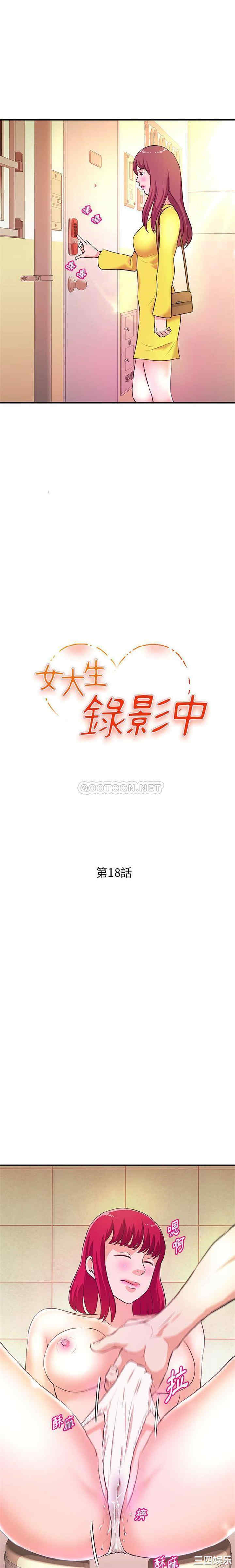 韩国漫画沉重的学分/女大生录影中韩漫_沉重的学分/女大生录影中-第18话在线免费阅读-韩国漫画-第2张图片
