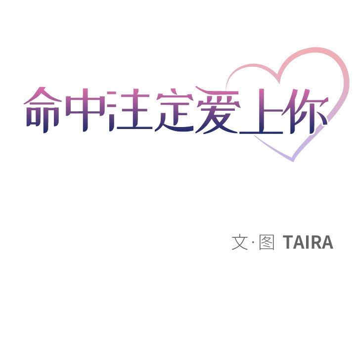 韩国漫画命中注定爱上你韩漫_命中注定爱上你-第14话在线免费阅读-韩国漫画-第9张图片