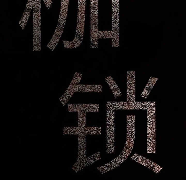 韩国漫画枷锁韩漫_枷锁-第7话在线免费阅读-韩国漫画-第39张图片