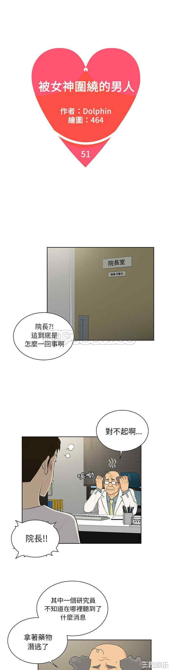 韩国漫画被女神环绕的男人韩漫_被女神环绕的男人-第51话在线免费阅读-韩国漫画-第1张图片