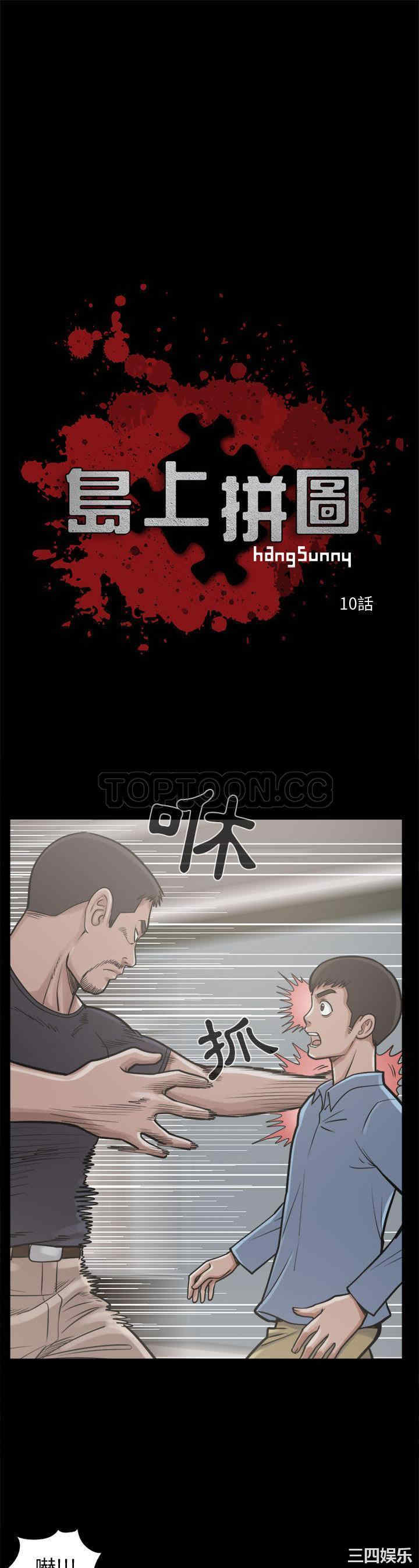 韩国漫画岛上拼图韩漫_岛上拼图-第10话在线免费阅读-韩国漫画-第1张图片