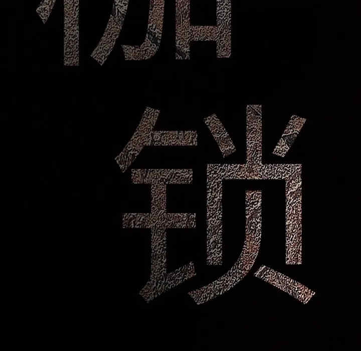 韩国漫画枷锁韩漫_枷锁-第22话在线免费阅读-韩国漫画-第14张图片