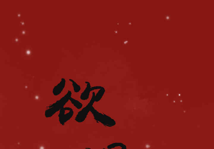 韩国漫画人妻好想要韩漫_人妻好想要-第12话在线免费阅读-韩国漫画-第1张图片