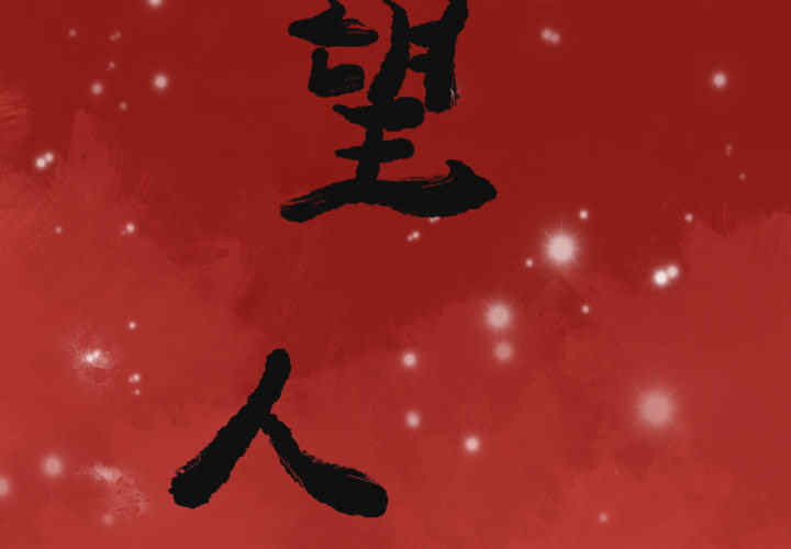 韩国漫画人妻好想要韩漫_人妻好想要-第12话在线免费阅读-韩国漫画-第2张图片