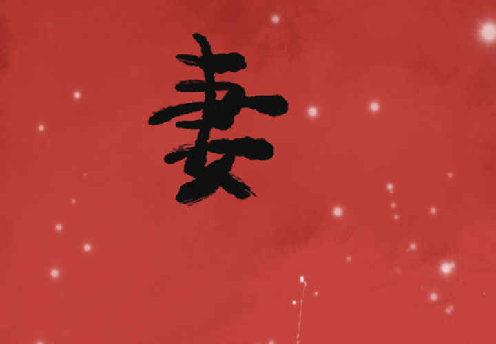 韩国漫画人妻好想要韩漫_人妻好想要-第12话在线免费阅读-韩国漫画-第3张图片
