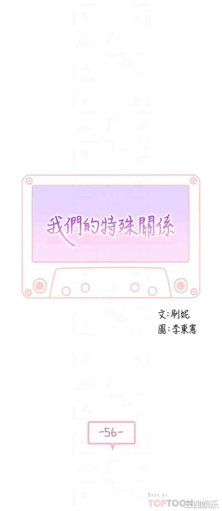 韩国漫画我们的特殊关系韩漫_我们的特殊关系-第56话在线免费阅读-韩国漫画-第4张图片