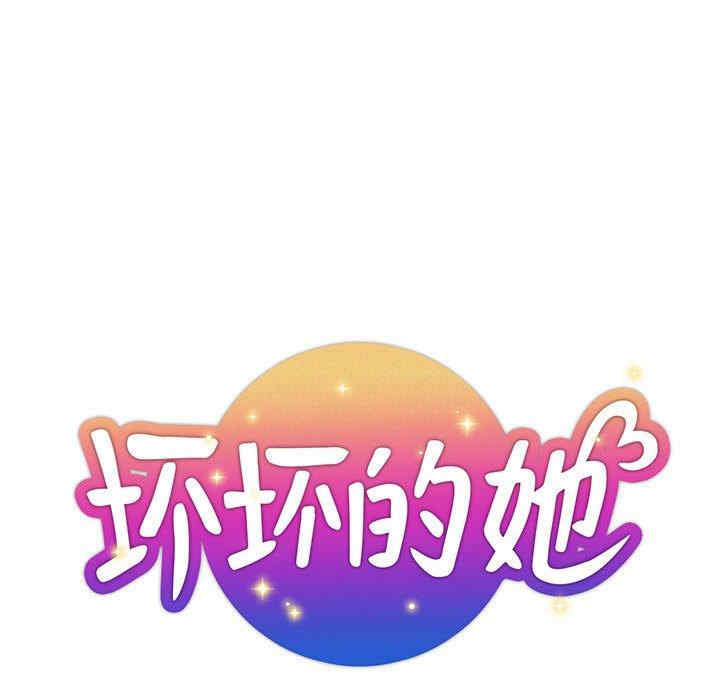 韩国漫画坏坏的她韩漫_坏坏的她-第29话在线免费阅读-韩国漫画-第27张图片