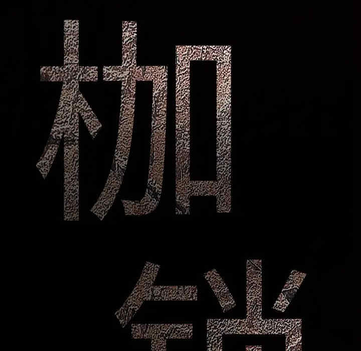 韩国漫画枷锁韩漫_枷锁-第34话在线免费阅读-韩国漫画-第11张图片