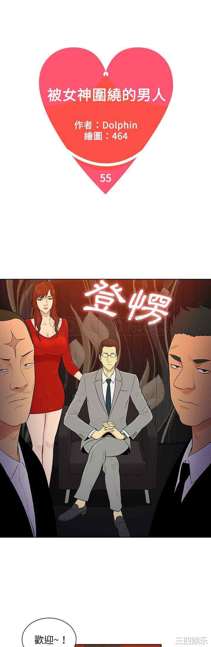 韩国漫画被女神环绕的男人韩漫_被女神环绕的男人-第55话在线免费阅读-韩国漫画-第1张图片