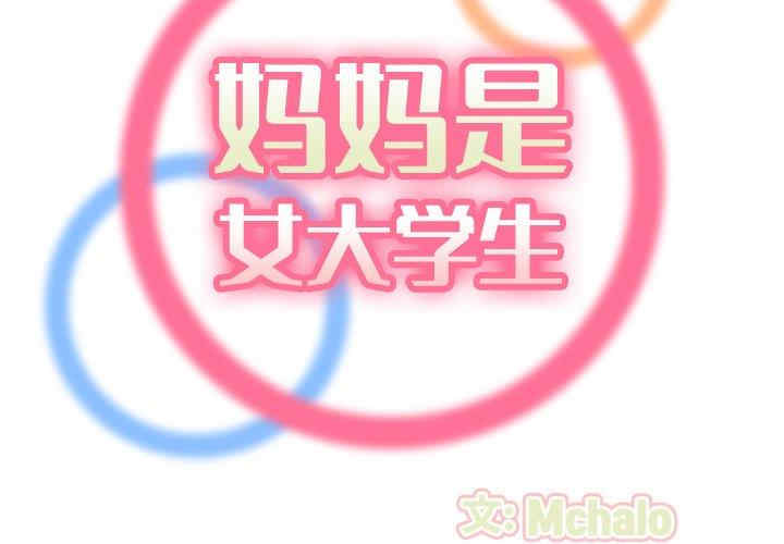 韩国漫画妈妈是女大学生韩漫_妈妈是女大学生-第48话在线免费阅读-韩国漫画-第2张图片