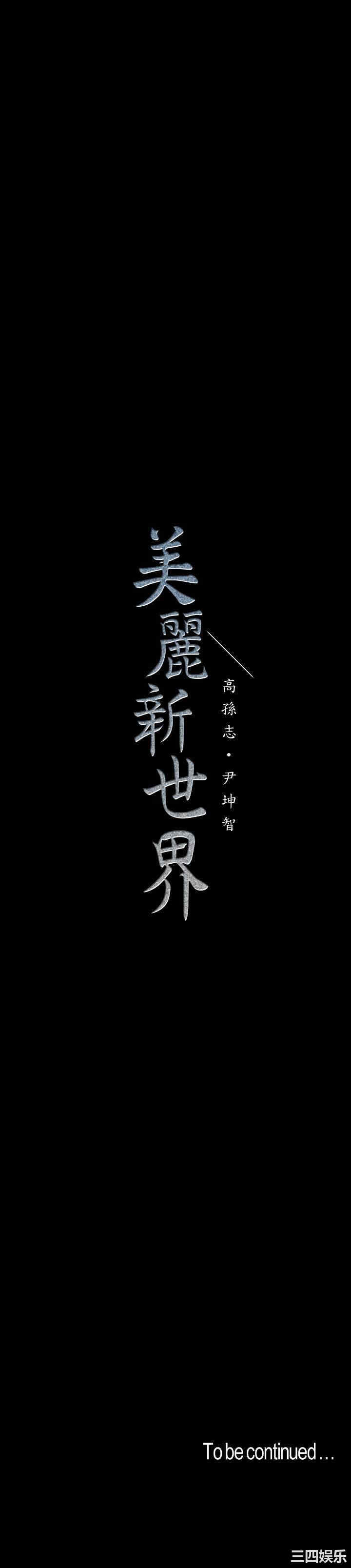 韩国漫画美丽新世界韩漫_美丽新世界-第104话在线免费阅读-韩国漫画-第31张图片