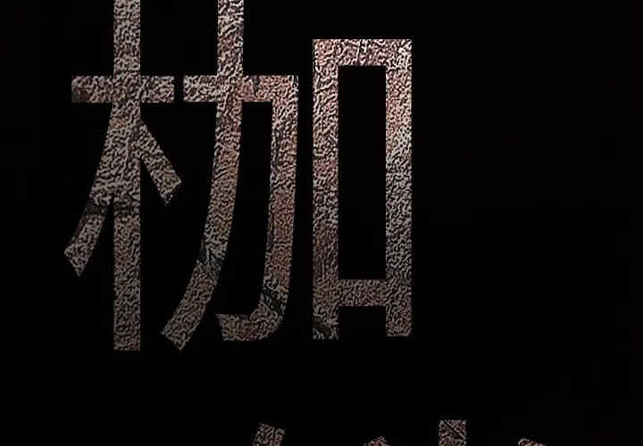 韩国漫画枷锁韩漫_枷锁-第9话在线免费阅读-韩国漫画-第3张图片