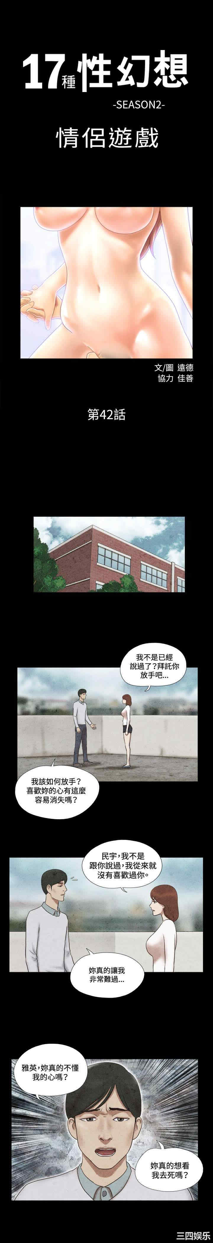 韩国漫画17种性幻想:情侣游戏韩漫_17种性幻想:情侣游戏-第42话在线免费阅读-韩国漫画-第1张图片