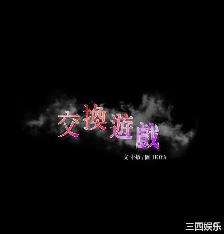 韩国漫画韩漫_交换游戏-第74话在线免费阅读-韩国漫画-第3张图片
