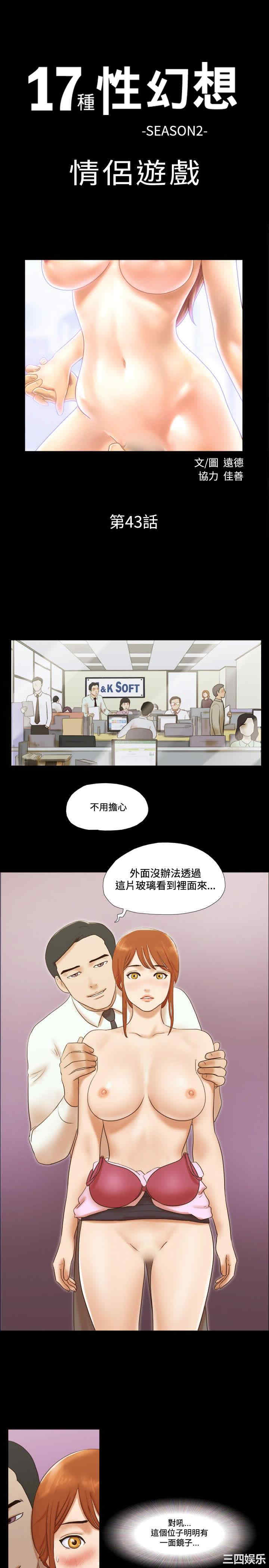 韩国漫画17种性幻想:情侣游戏韩漫_17种性幻想:情侣游戏-第43话在线免费阅读-韩国漫画-第1张图片