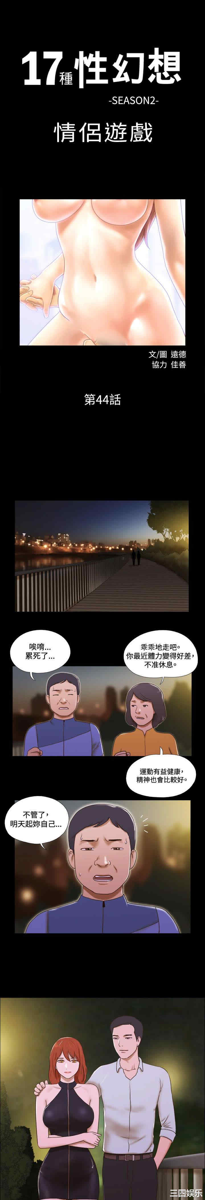 韩国漫画17种性幻想:情侣游戏韩漫_17种性幻想:情侣游戏-第44话在线免费阅读-韩国漫画-第1张图片