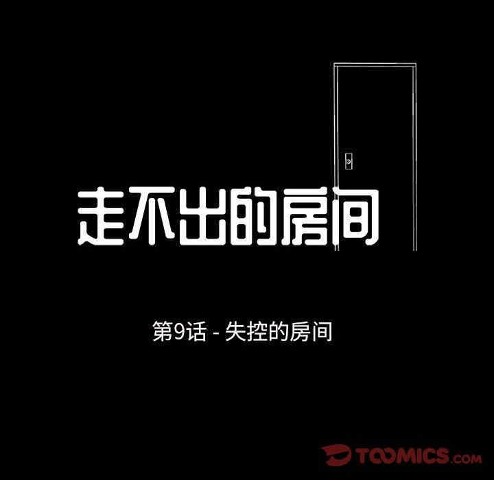 韩国漫画走不出的房间韩漫_走不出的房间-第9话在线免费阅读-韩国漫画-第8张图片