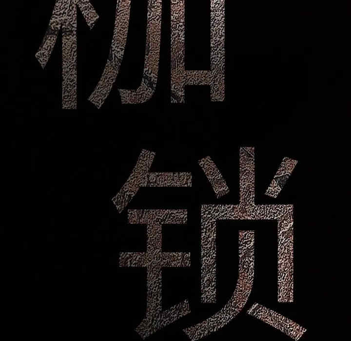 韩国漫画枷锁韩漫_枷锁-第33话在线免费阅读-韩国漫画-第11张图片