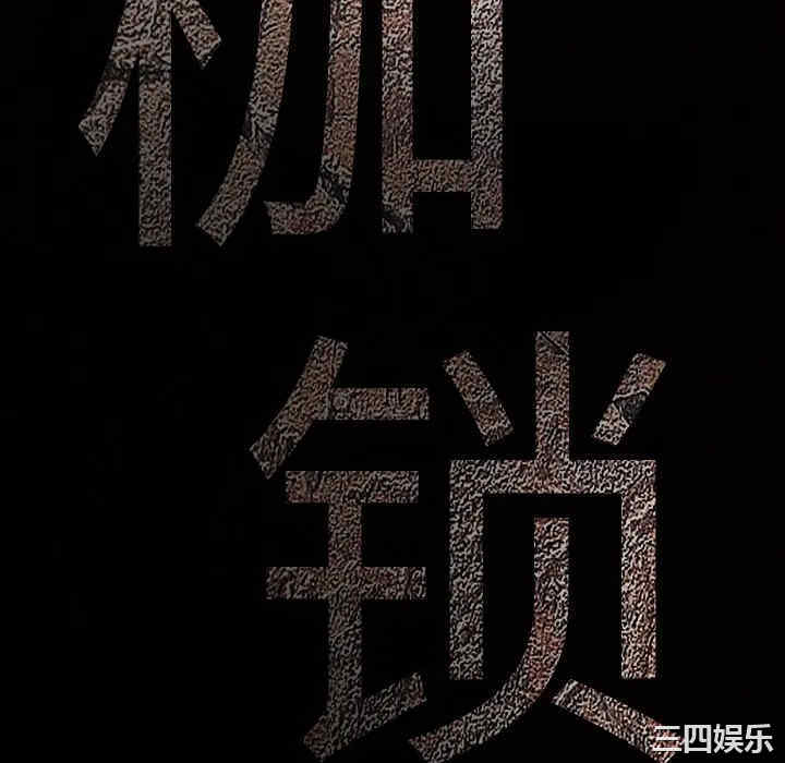 韩国漫画枷锁韩漫_枷锁-第28话在线免费阅读-韩国漫画-第10张图片