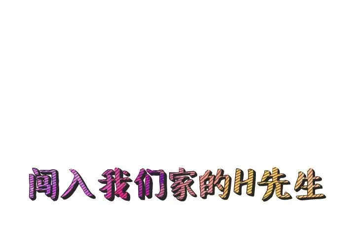 韩国漫画闯入我们家的H先生韩漫_闯入我们家的H先生-第44话在线免费阅读-韩国漫画-第1张图片