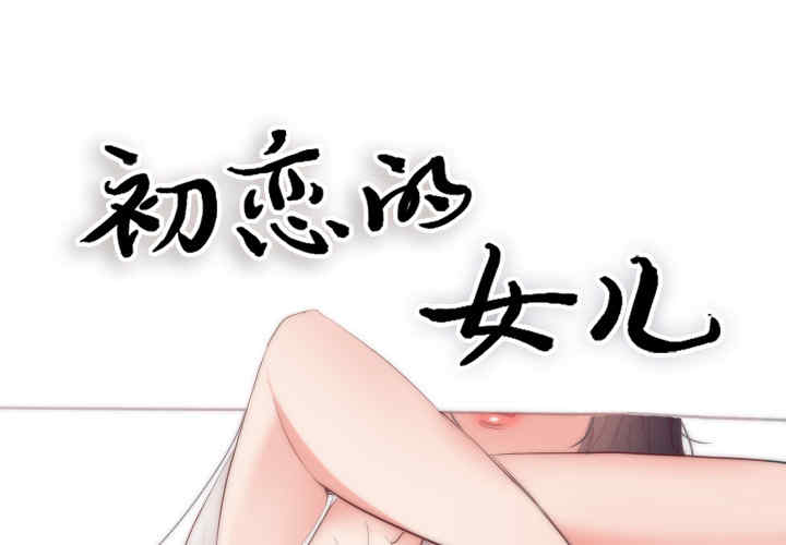 韩国漫画初恋的女儿韩漫_初恋的女儿-第18话在线免费阅读-韩国漫画-第1张图片